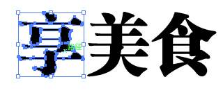 AI给文字变形的操作流程