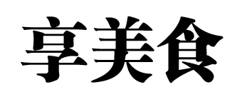 AI给文字变形的操作流程
