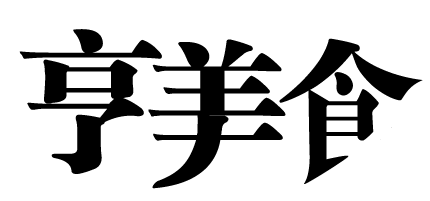 AI给文字变形的操作流程