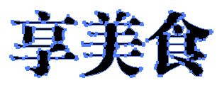 AI给文字变形的操作流程
