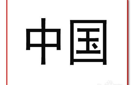 ps为字体填充图案的图文操作流程