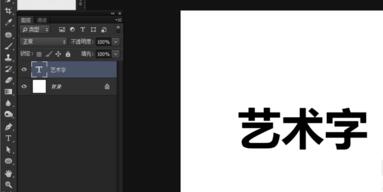 ps制作艺术字操作流程