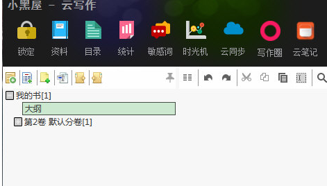 小黑屋写大纲详细操作方法