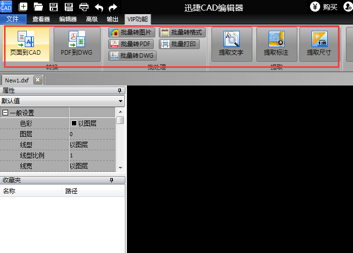 迅捷CAD编辑器VIP功能使用操作介绍