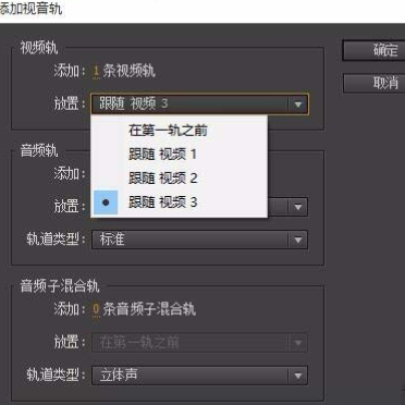 premiere添加多轨道的操作流程
