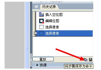 fireworks把历史记录保存为命令的操作方法
