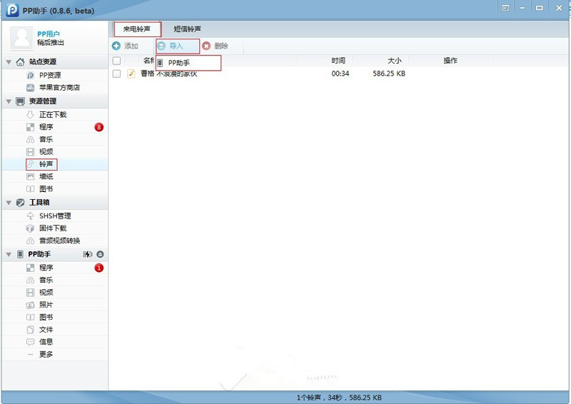 PP助手导入铃声的操作流程