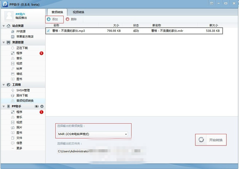 PP助手导入铃声的操作流程