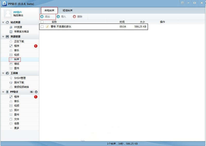 PP助手导入铃声的操作流程