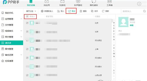 PP助手导出通讯录的操作流程