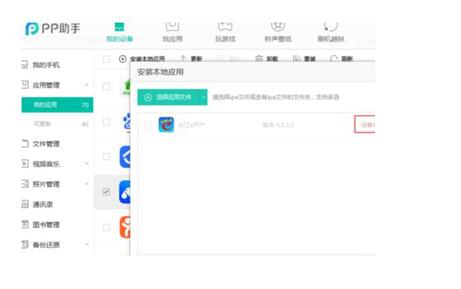 PP助手安装ipa文件的操作方法