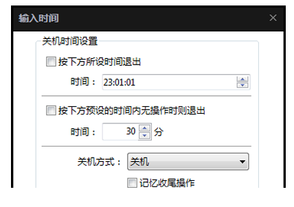 完美解码设定自动关机的操作流程