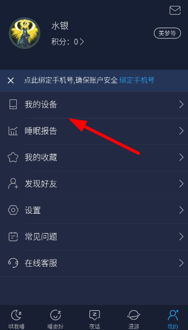 海豚睡眠绑定设备教程