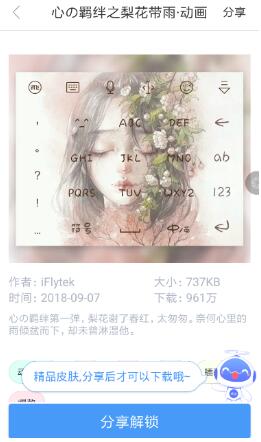 讯飞输入法设置动态皮肤的步骤