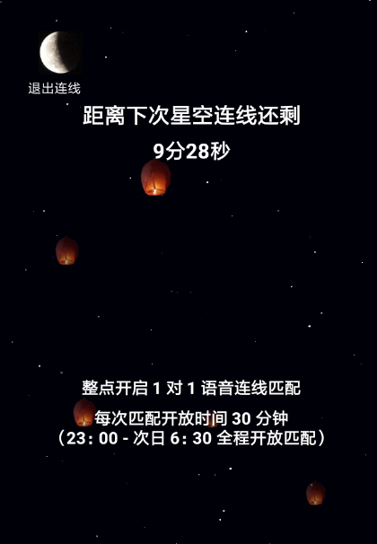 星空夜聊使用教程