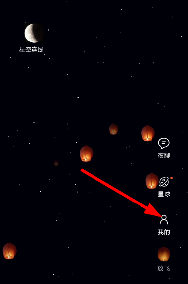 星空夜聊使用教程