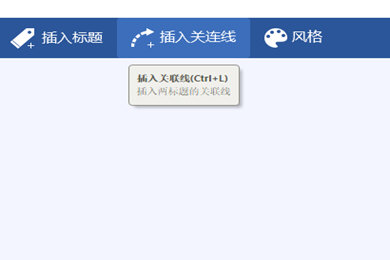 迅捷思维导图怎么画出虚线 关联线设置方法