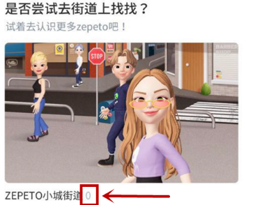 zepeto小城街道进不去解决办法推荐