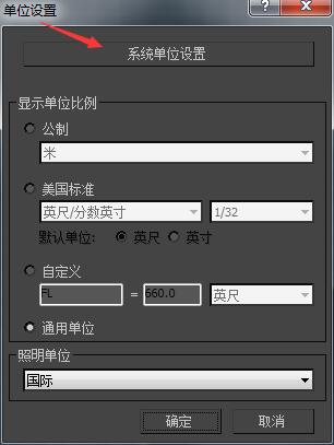 3dmax中将单位更改为毫米具体操作流程