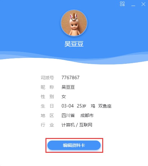 司派编辑个人资料简单操作方法