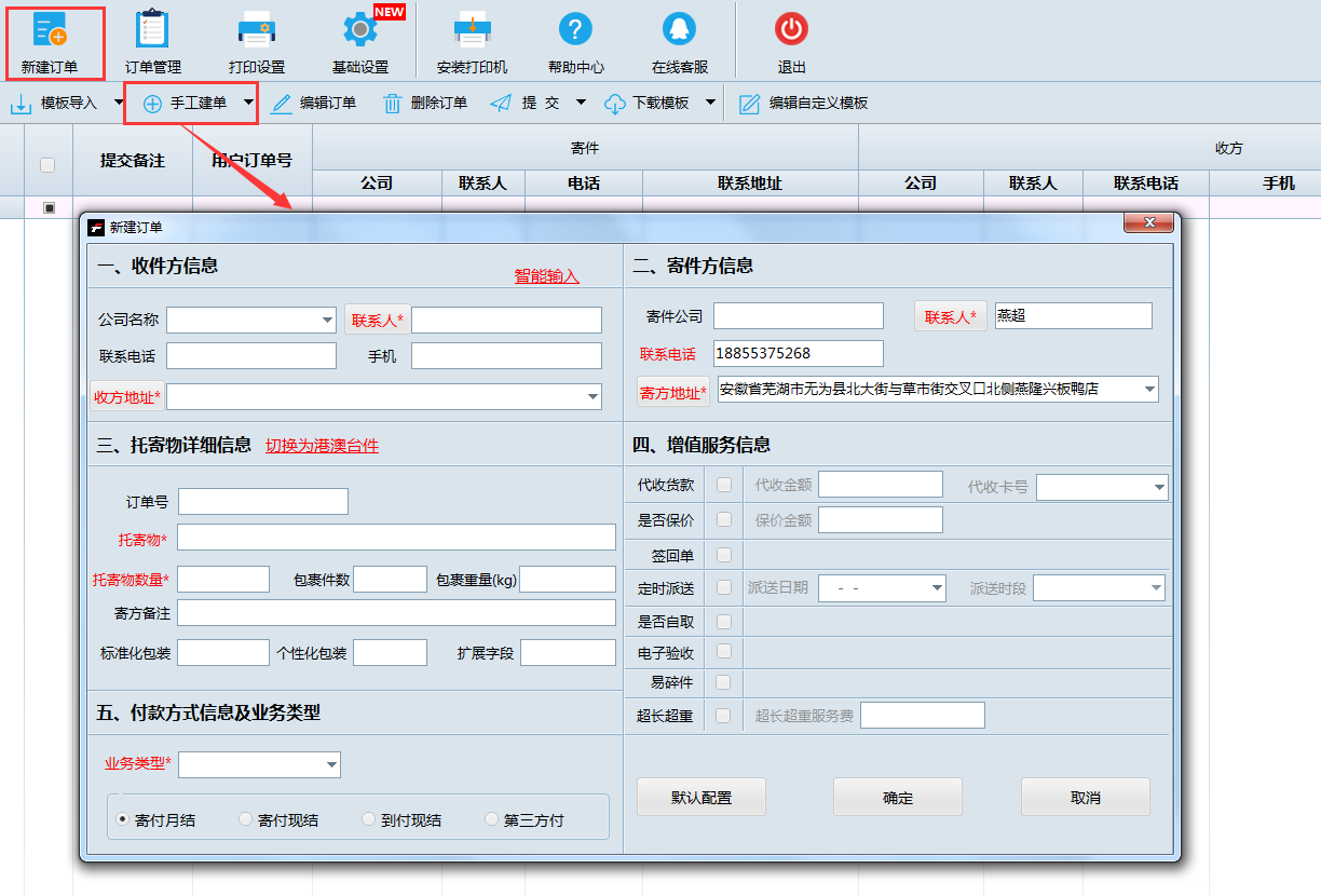 在速打中进行手工新建订单操作步骤