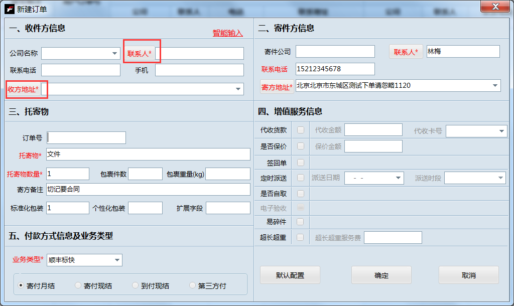 在速打中进行手工新建订单操作步骤