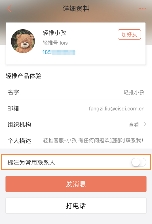 在轻推中设置常用联系人操作方法
