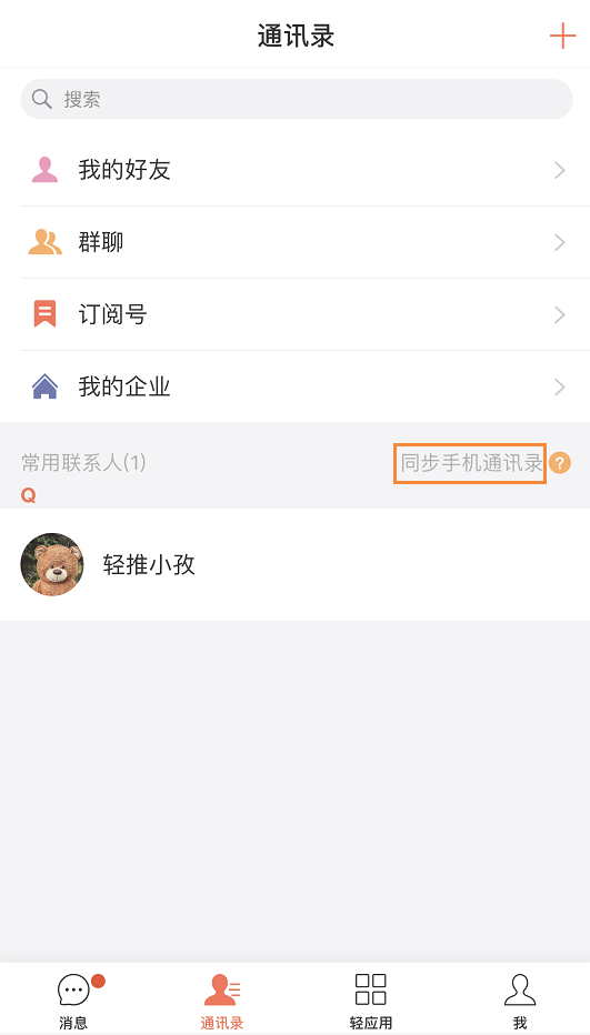 在轻推中设置常用联系人操作方法