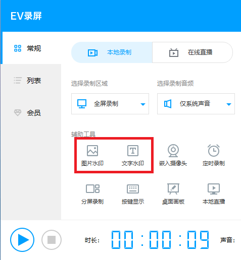 EV录屏中添加水印具体操作步骤