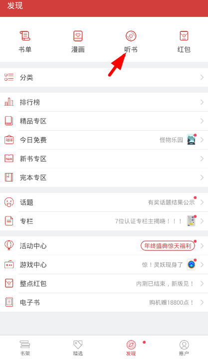 起点读书app中听限时免费书籍详细操作流程