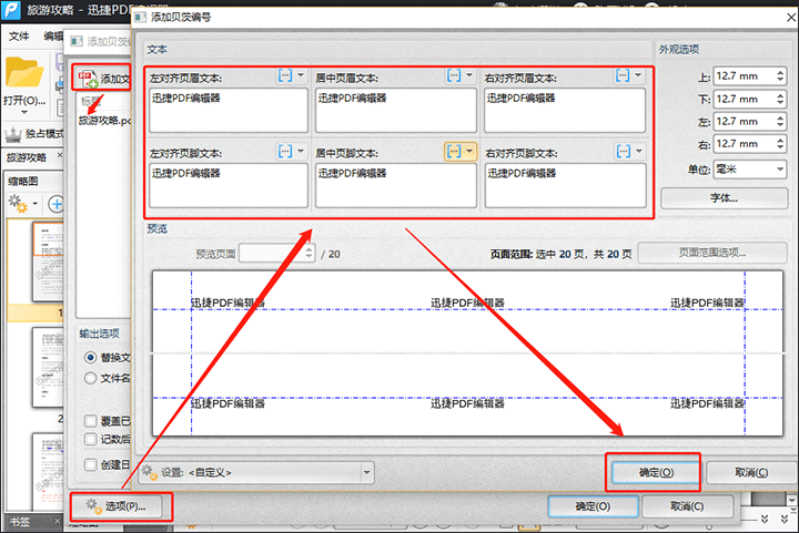 迅捷PDF编辑器给PDF文件添加贝茨编号方法