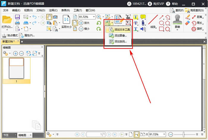 迅捷PDF编辑器新建PDF文件操作方法