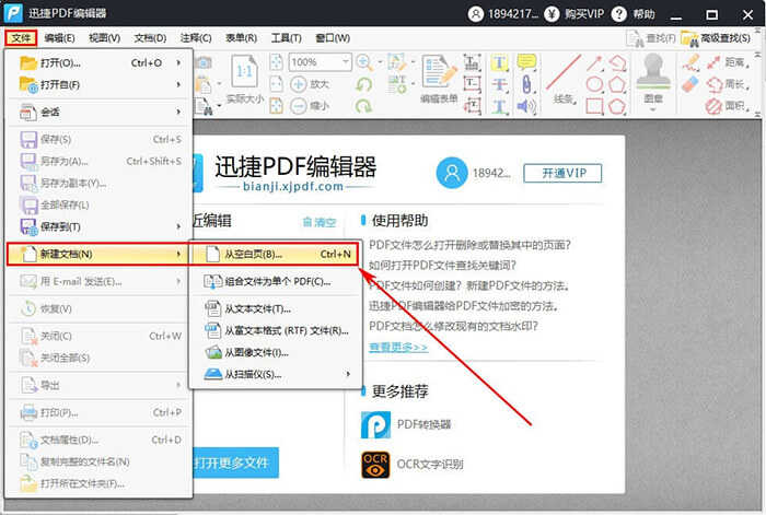迅捷PDF编辑器新建PDF文件操作方法