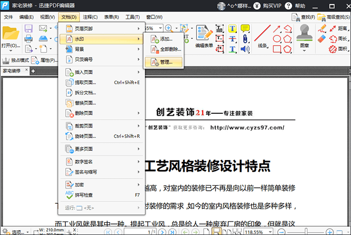 迅捷PDF编辑器修改PDF文件水印方法