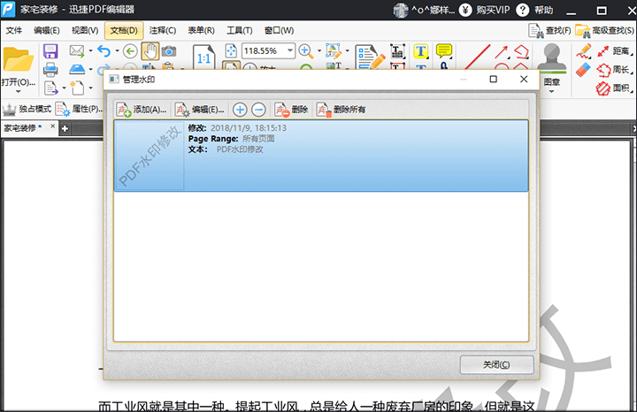 迅捷PDF编辑器修改PDF文件水印方法
