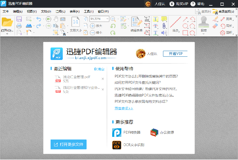 迅捷PDF编辑器删除PDF文件其中一页教程