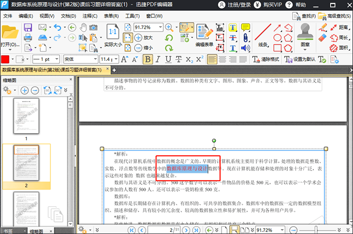 迅捷PDF编辑器修改PDF文件内容操作方法
