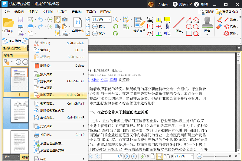 迅捷PDF编辑器删除PDF文件其中一页教程