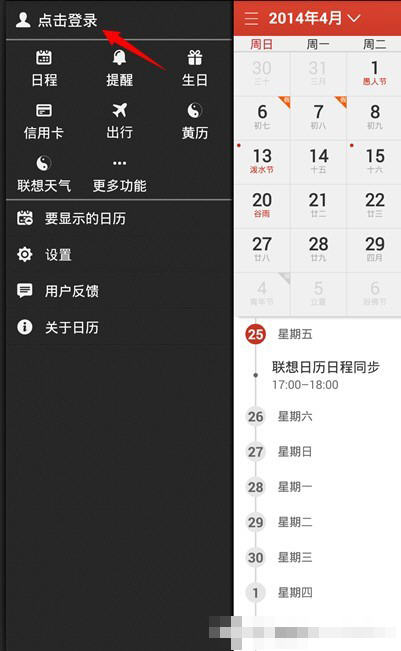 联想日历同步具体操作步骤