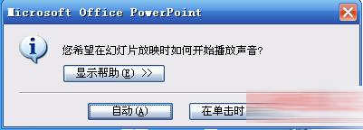 PowerPoint2007设置声音格式播放格式具体操作步骤