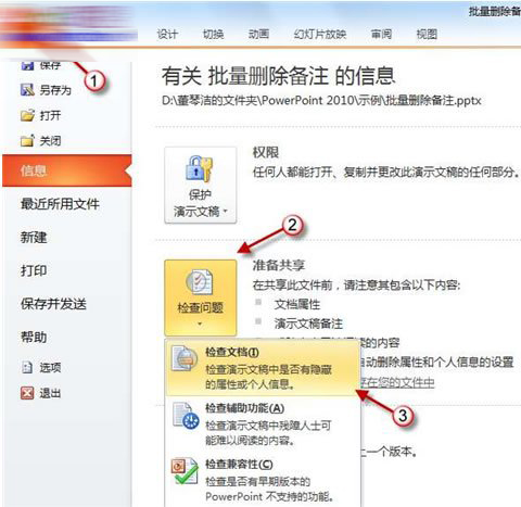 PowerPoint2010中批量删除备注信息具体操作步骤