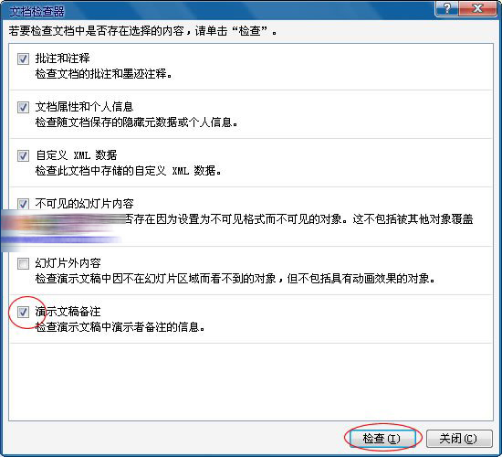 PowerPoint2010中批量删除备注信息具体操作步骤