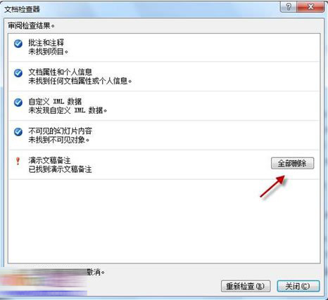 PowerPoint2010中批量删除备注信息具体操作步骤