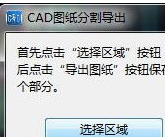 CAD快速看图中快速分图具体步骤介绍