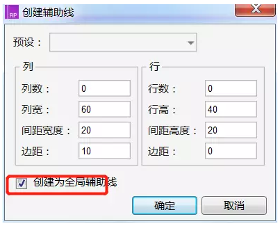 Axure RP中创建全局以及页面辅助线具体方法介绍