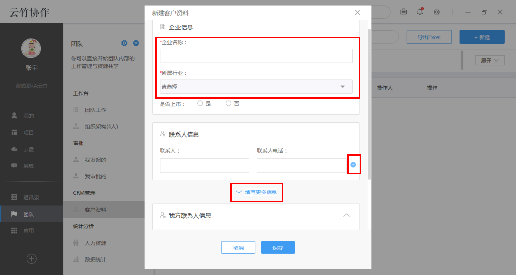 云竹协作中新建客户资料具体操作步骤