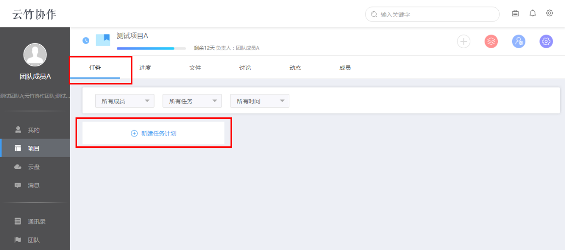 云竹协作中创建一个任务计划详细操作方法
