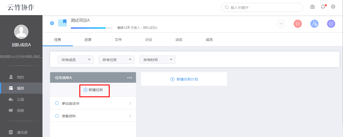 云竹协作中创建一个任务计划详细操作方法