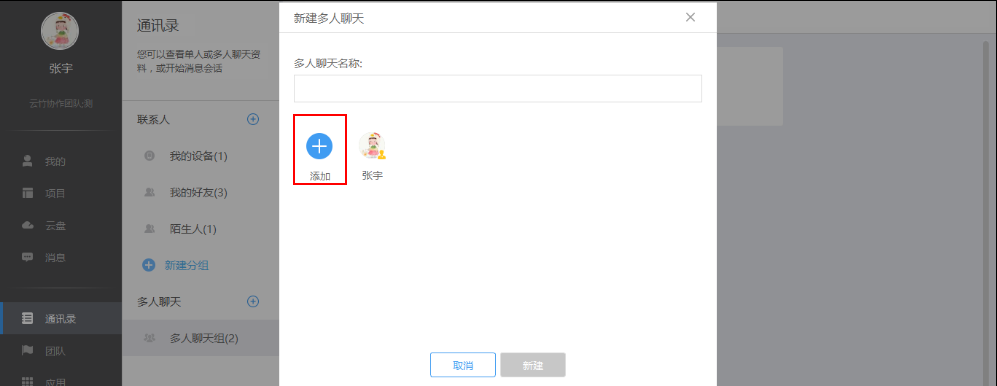云竹协作中创建多人聊天分组具体操作法方法