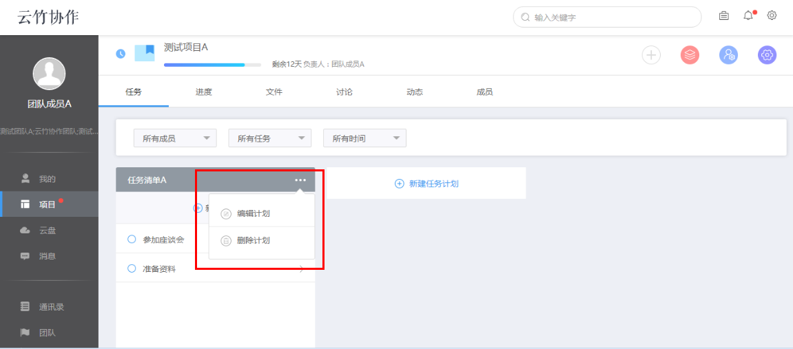 云竹协作编辑任务计划具体操作步骤